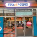 기영이숯불두마리치킨부산연제 이미지