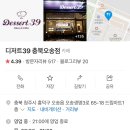 디저트39충북 이미지