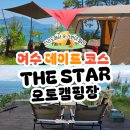 캠핑스타 | 여수 더 스타 오토캠핑장 오션뷰 캠핑이 가능한 A3 사이트 후기