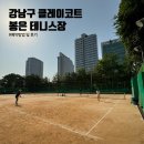 봉은테니스장 | [강남/삼성동] 강남구 테니스장 &#34;봉은테니스장&#34; _ 클레이코트, 예약방법, 레슨가격