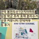 지에스25범박6단지 | 관악 봉천두산1단지아파트 임장 학군 주차 호재 분리수거 상권 커뮤니티 언덕여부 등 후기