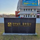 전라남도청 동부출장소