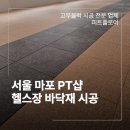 진밭로 | 서울 마포 헬스장 바닥재 PT샵 고무블럭 스텐마감재 시공 후기