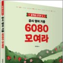 2026 곽지영 공시 영어 기출 6080 모여라(동백꽃 step.2),아람출판사 이미지