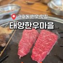 홍성읍 서구마을회관 | 대전 관저동 한우 맛집 태양한우마을 1++ 최고등급 특수모듬 후기