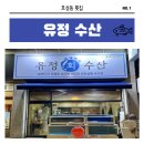 유정수산 이미지