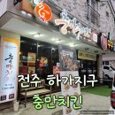 충만치킨 | 전주 하가지구 충만치킨 갈릭띠꾸, 반반치킨 포장 솔직 후기