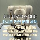 신원세탁소 | 도래울 카시트 천연 분해 세탁 :: 시크 제로맥스 360 카시트 :: 무료수거배송