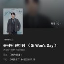 S-WON | 고스트헌터 윤시원 팬미팅 Si won's Day 후기