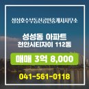 성성OK부동산공인중개사사무소 | 천안시 서북구 성성동 부동산 성성호수부동산공인중개사사무소 천안시티자이 112동 매매 3억 8,000
