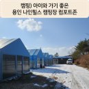 동계시장 | 아이와 가기 좋은 캠핑장) 용인 나인힐스 컴포트존 동계캠핑 후기