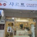 샤르뜨
