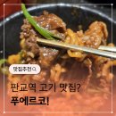 고기역 | 판교역 고기 맛집 푸에르코 회식 후기