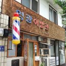 영광이발관 이미지