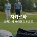 10월 자카르타 물품 주문 받습니다 이미지