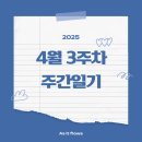 굿마트(유,청정유통) | 4월 3주 차 일상 기록.