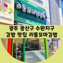 리틀꼬마김밥광주수완
