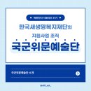 재단법인 울산관광재단 | 한국새생명복지재단 파란천사 서포터즈 11기 | 국군위문예술단 - 군과 사회를 잇는 다리 (군대위문공연...