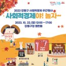 [공지] 2023 강동구 사회적경제 주간행사 😍
