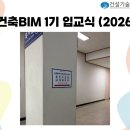 국가건설기술교육원 | [건설기술교육원] 건축BIM 교육과정 입교식 후기 (2026년 3월 봄학기)