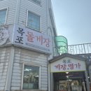목포여객선터미널 | [목포여객선터미널 맛집] 돌게장 맛집 추천, 목포돌게장 돌게장 백반 후기 내돈내산