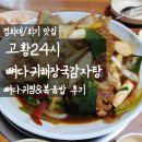24시 뼈다귀감자탕 건너편(2) | [경희대/회기 맛집] 고황24시뼈다귀해장국감자탕 인생 뼈다귀찜&amp;볶음밥 솔직후기 (가격, 영업시간)