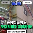 대구공장청소 전문업체 대행 비용 성서공단 철골 녹제거 후기