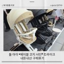 코지어린이집 | 돌 아이 에이블 코지 샤인 휴대용 유모차 트라이크 카푸치노 화이트 수원 코베 베페에서 내돈내산...