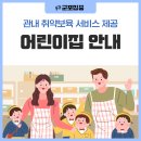 군포시립금정동어린이집 이미지