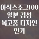 큰복골1 | 아식스조그100 일본 감성 복고풍 디자인 인기