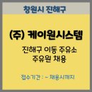 (주)케이원창원