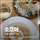은계호수타운3 | 은계호수공원 맛집 소코아 시흥은계호수 내돈내산 솔직후기