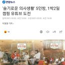 '슬기로운 의사생활' 5인방, 1박2일 캠핑 유튜브 도전 이미지