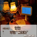 올리브영인천만수점 | 내돈내산 "부평 그리다" 분위기 좋은 술집 추천