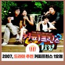 커피프린스 1호점 줄거리·결말 정리｜공유X윤은혜, 여름 청춘 드라마 레전드