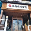 부산 광안리돼지국밥 아침식사 극동돼지국밥 광안점 n번째 방문후기