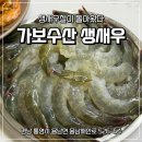 통영왕새우 | 기다리고 기다렸던 통영 가보수산 생새우 사먹은 후기