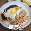 북경원 | 볶음밥 먹으러 현금 들고 재방문한 두류동 맛집 &#34;북경원&#34;