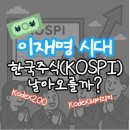 이재명 대통령 시대, 한국 주식 다시 오를까? 국장 포지션 전략