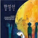 한얼선 연재에 대해서- 이미지