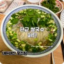(주)빅브레이크게임즈 | 판교 쌀국수 나인트리호텔 근처 맛집이었던 퍼틴 후기