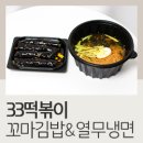 33떡볶이 | 33떡볶이 꼬마 계란김밥 &amp; 열무냉면 후기