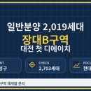 2019-주104 | 일반분양 2,019세대, 대전 첫 디에이치가 시장에 쏟아진다