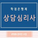 안산직업전문학교주 | 학점은행제상담심리사 자격증을?