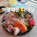 카멜레온 다이닝(CHAMELEON DINING) | 미사 호수 공원 뷰 카멜레온 다이닝 시그니처 숙성회 후기
