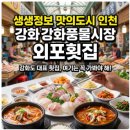 생생정보 맛의도시 인천광역시 강화풍물시장 외포횟집