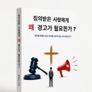 『칭의받은 사람에게 왜 경고가 필요한가?』 칭의를 흔들지 않고 경고를 지우지 않는 신약 본문 읽기 이미지
