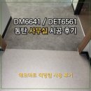 러스틱라운지 | [데코타일시공]동탄 150평대 사무실 DM6641/DET6561/빌더스 카펫트타일 시공 후기