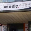 여가반상 네이버블로그