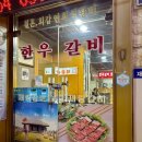 재림숯불갈비 | 안동갈비골목 맛집 재림숯불갈비 내돈내산 후기